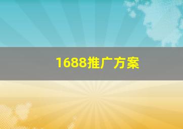 1688推广方案