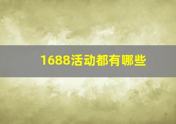 1688活动都有哪些