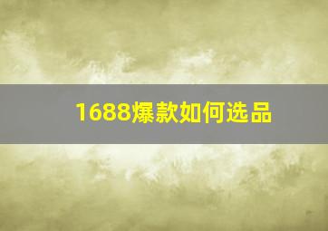 1688爆款如何选品