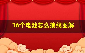 16个电池怎么接线图解