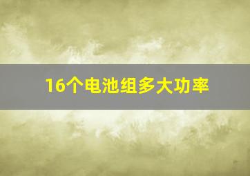 16个电池组多大功率