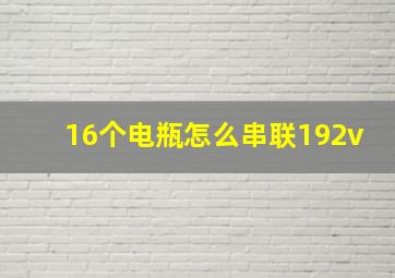 16个电瓶怎么串联192v