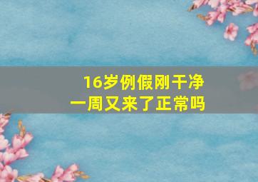 16岁例假刚干净一周又来了正常吗