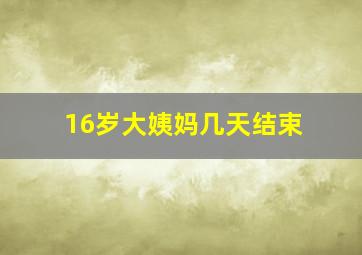 16岁大姨妈几天结束