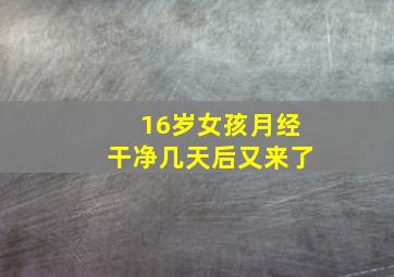 16岁女孩月经干净几天后又来了