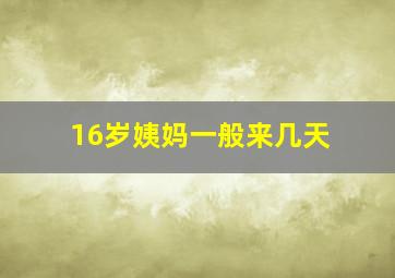 16岁姨妈一般来几天