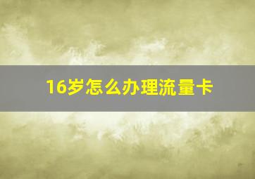 16岁怎么办理流量卡