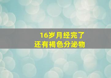 16岁月经完了还有褐色分泌物