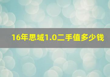 16年思域1.0二手值多少钱