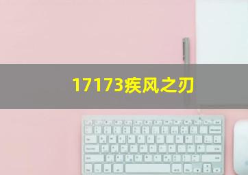 17173疾风之刃