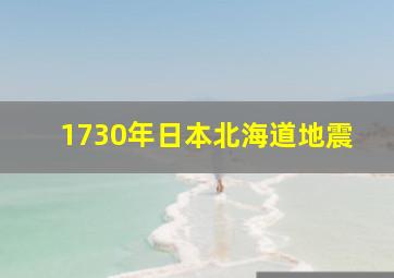 1730年日本北海道地震