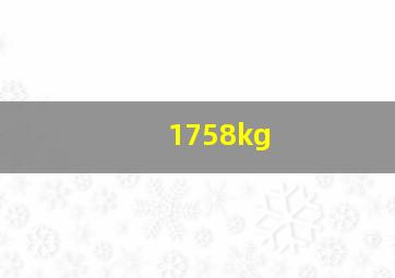 1758kg