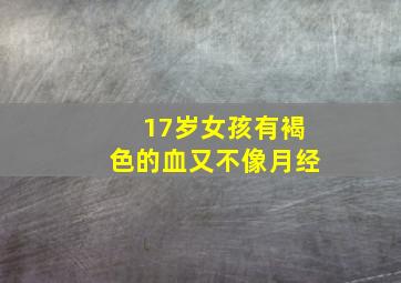 17岁女孩有褐色的血又不像月经