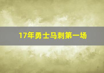 17年勇士马刺第一场