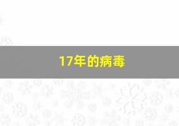 17年的病毒