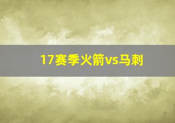 17赛季火箭vs马刺