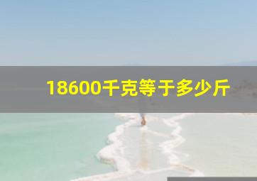 18600千克等于多少斤