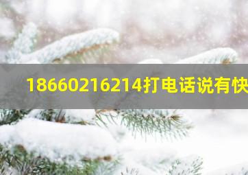 18660216214打电话说有快递