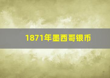 1871年墨西哥银币