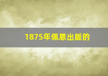 1875年佩恩出版的