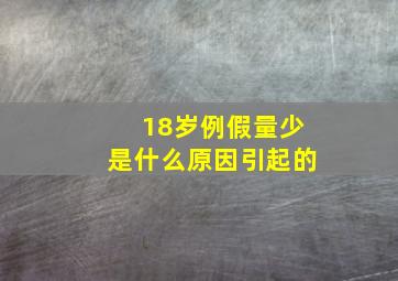 18岁例假量少是什么原因引起的