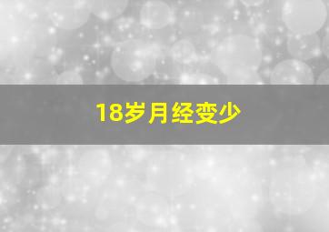 18岁月经变少