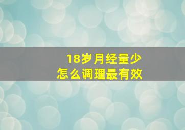 18岁月经量少怎么调理最有效