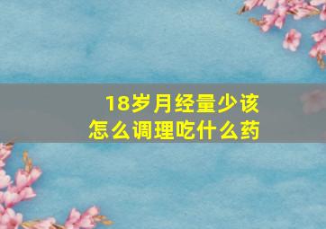 18岁月经量少该怎么调理吃什么药