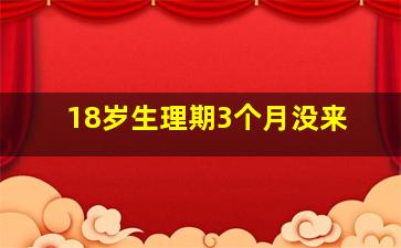 18岁生理期3个月没来