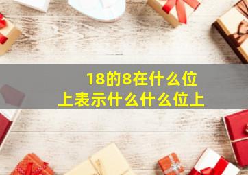 18的8在什么位上表示什么什么位上