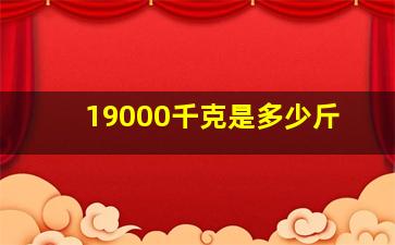 19000千克是多少斤