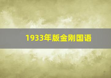 1933年版金刚国语