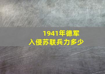 1941年德军入侵苏联兵力多少