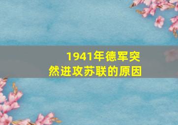 1941年德军突然进攻苏联的原因