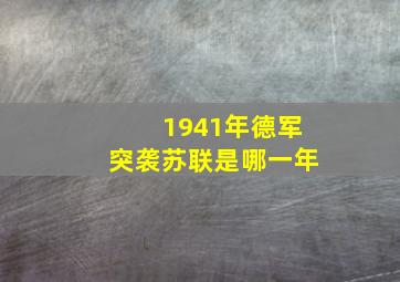 1941年德军突袭苏联是哪一年