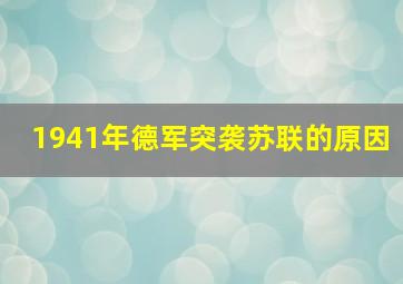 1941年德军突袭苏联的原因