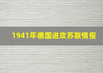 1941年德国进攻苏联情报