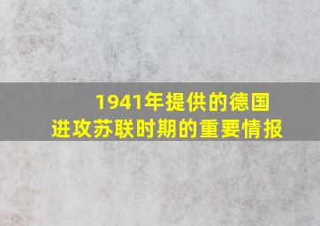 1941年提供的德国进攻苏联时期的重要情报