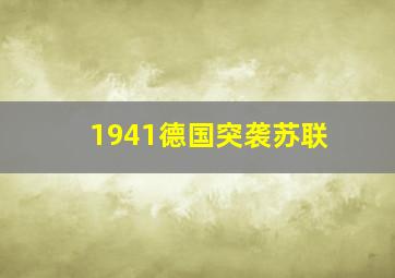 1941德国突袭苏联