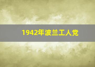 1942年波兰工人党