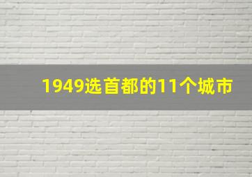 1949选首都的11个城市