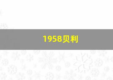 1958贝利