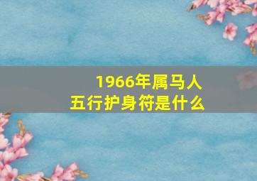 1966年属马人五行护身符是什么