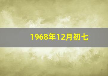 1968年12月初七