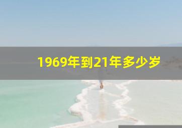 1969年到21年多少岁