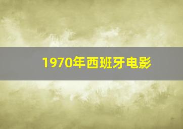 1970年西班牙电影