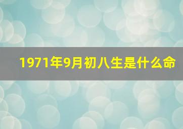 1971年9月初八生是什么命