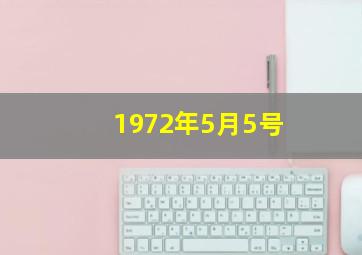 1972年5月5号