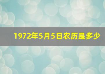 1972年5月5日农历是多少