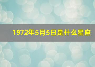 1972年5月5日是什么星座